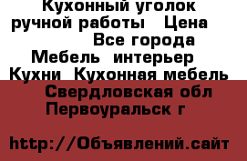 Кухонный уголок ручной работы › Цена ­ 55 000 - Все города Мебель, интерьер » Кухни. Кухонная мебель   . Свердловская обл.,Первоуральск г.